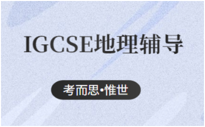 igcse地理考试内容及题型解析