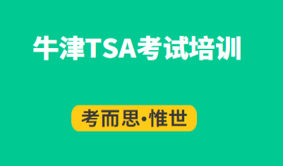 tsa牛津入学考试有培训的吗？