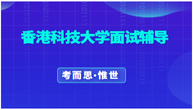 港科技本科面试辅导有没有?