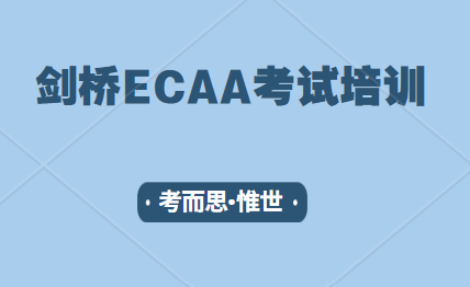 ECAA考试培训哪家比较好?