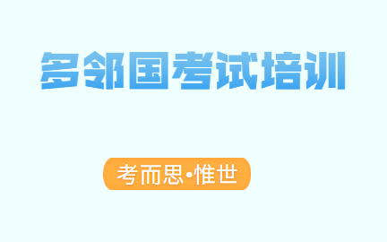 多邻国考试培训老师有没有?