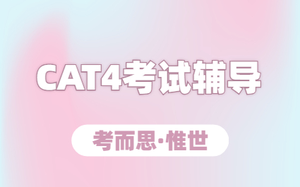 cat4考试辅导：如何准备cat4考试？