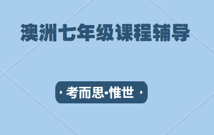 澳大利亚七年级课程有哪些?