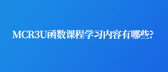 MCR3U函数课程学习内容有哪些?