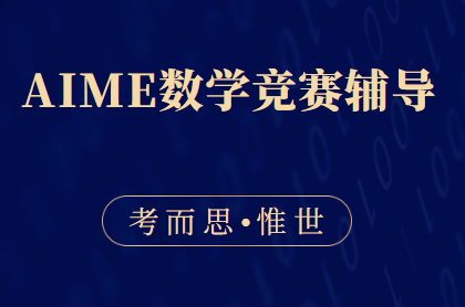 AIME美国数学竞赛邀请赛辅导