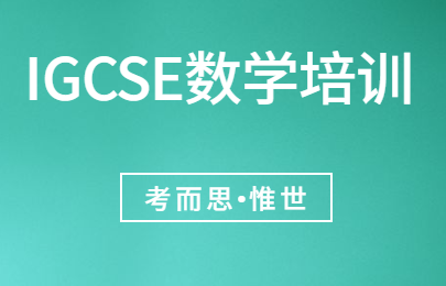 IGCSE数学培训哪家比较好?