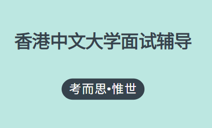 香港中文大学面试辅导哪家比较好?