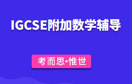 有没有可以辅导igcse附加数学的?