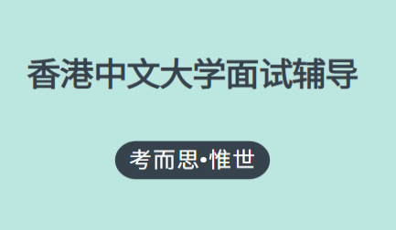 香港中文大学面试会问哪些问题?