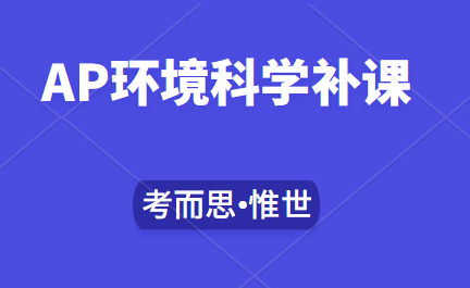 ap环境科学补课老师有吗?