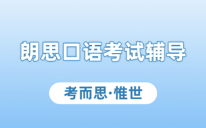 朗思口语辅导：朗思口语考试怎样备考？