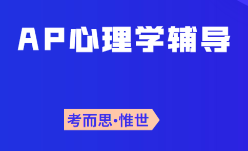 AP心理学FRQ该怎么回答?