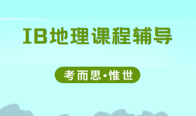 有没有可以辅导ib地理的老师?