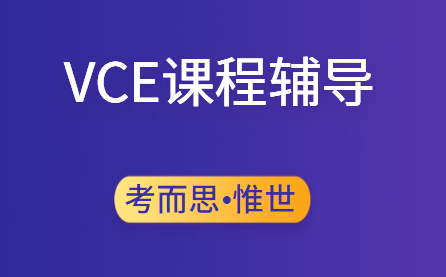 澳大利亚VCE高中课程辅导