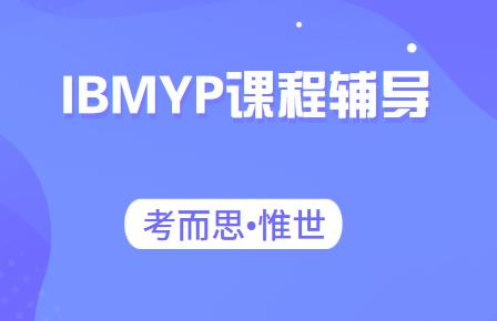 IBMYP课程有哪些?