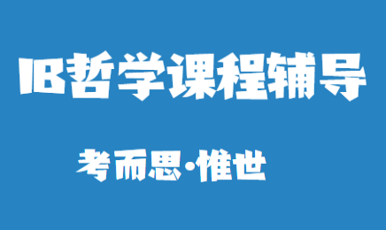 有没有可以辅导IB哲学的老师?