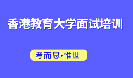 香港教育大学面试经验分享