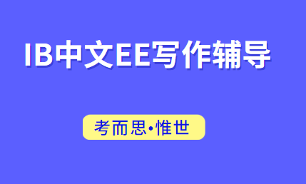 IB中文EE选题技巧及题目推荐