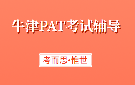 牛津pat考试难吗?需要辅导吗?