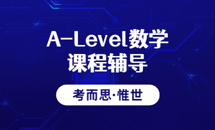 a-level数学辅导：a-level数学怎样备考？