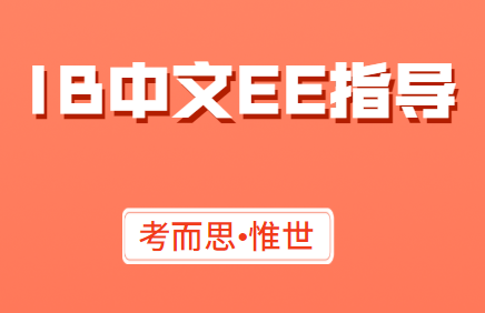 IB中文ee指导老师有没有?