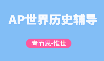 AP世界历史LEQ不会答怎么办?