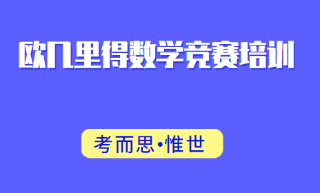 加拿大欧几里得数学竞赛培训