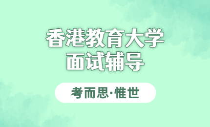 香港教育大学面试问题都有哪些？