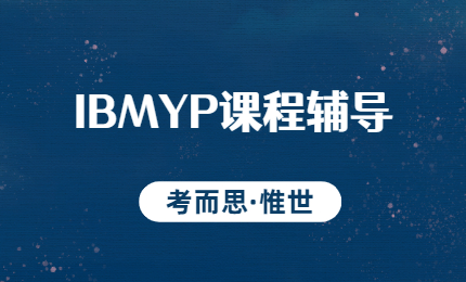 IBMYP课程体系详细介绍