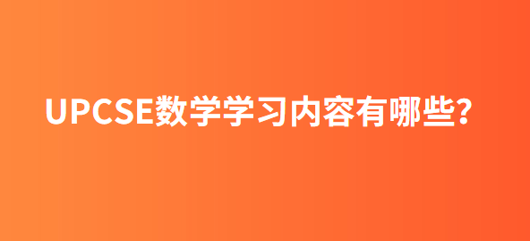 UPCSE数学学习内容有哪些？