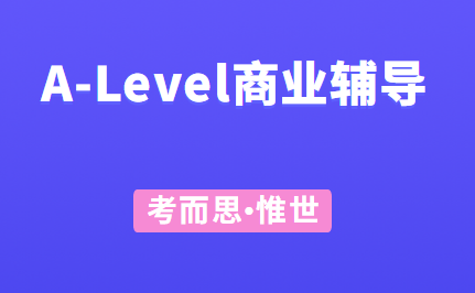 A-Level商业考试内容及题型解析