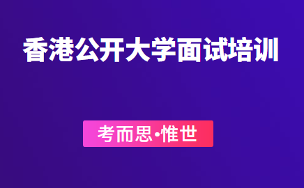 香港公开大学面试培训哪家好?