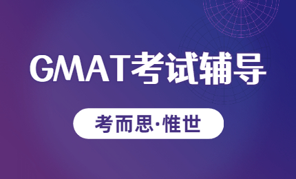 GMAT考试是什么？