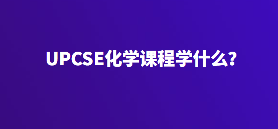 UPCSE化学课程学什么？