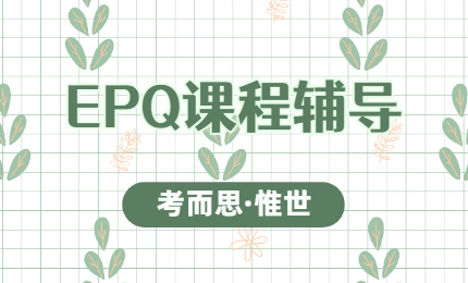 EPQ课程辅导：EPQ课程课题推荐