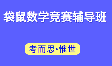 袋鼠数学竞赛含金量高吗?