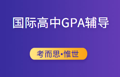 国际高中gpa辅导有没有?