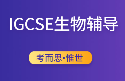 IGCSE生物辅导哪家比较好?