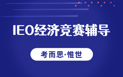 ieo经济比赛时间是什么时候？