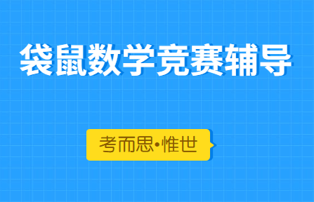 袋鼠数学竞赛多少分可以获奖?