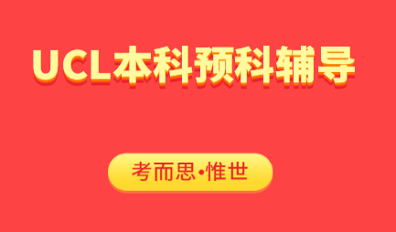 UCL的预科UPCSE物理学什么?