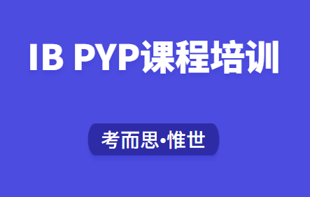 IBPYP课程辅导:IB PYP课程详解