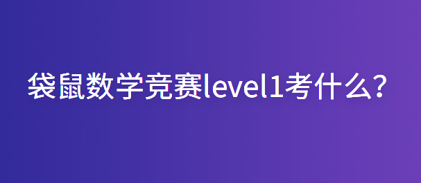 袋鼠数学竞赛level1考什么？