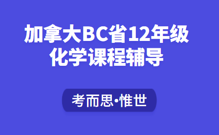 加拿大BC省12年级化学课程辅导