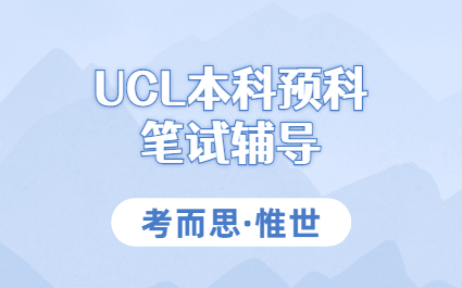 ucl本科预科辅导：ucl本科预科笔试考什么？