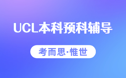 ucl本科预科申请条件是什么？