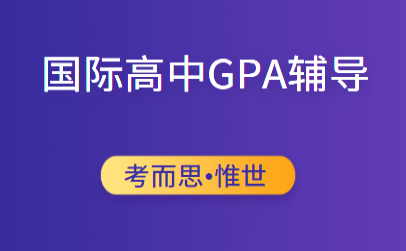 国际高中GPA怎么提升?