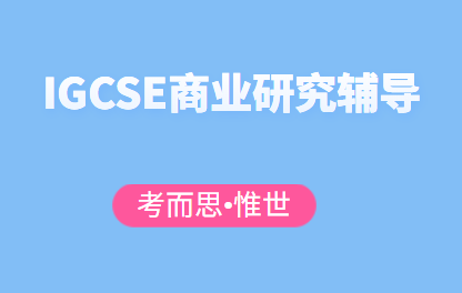 有没有可以辅导IGCSE商业研究考试的?