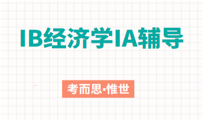 IB经济学IA怎么写？有没有辅导老师？