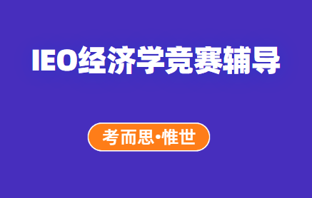 IEO国际经济学奥林匹克竞赛辅导